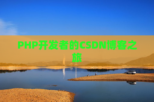 PHP开发者的CSDN博客之旅