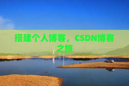 搭建个人博客，CSDN博客之旅