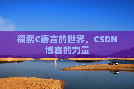 探索C语言的世界，CSDN博客的力量