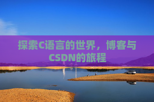探索C语言的世界，博客与CSDN的旅程